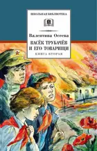 Васек Трубачев и его товарищи. Книга 2. Школьная библиотека.