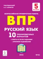 Всероссийские проверочные работы (ВПР). Русский язык. 5 класс. 10 тренировочных вариантов.