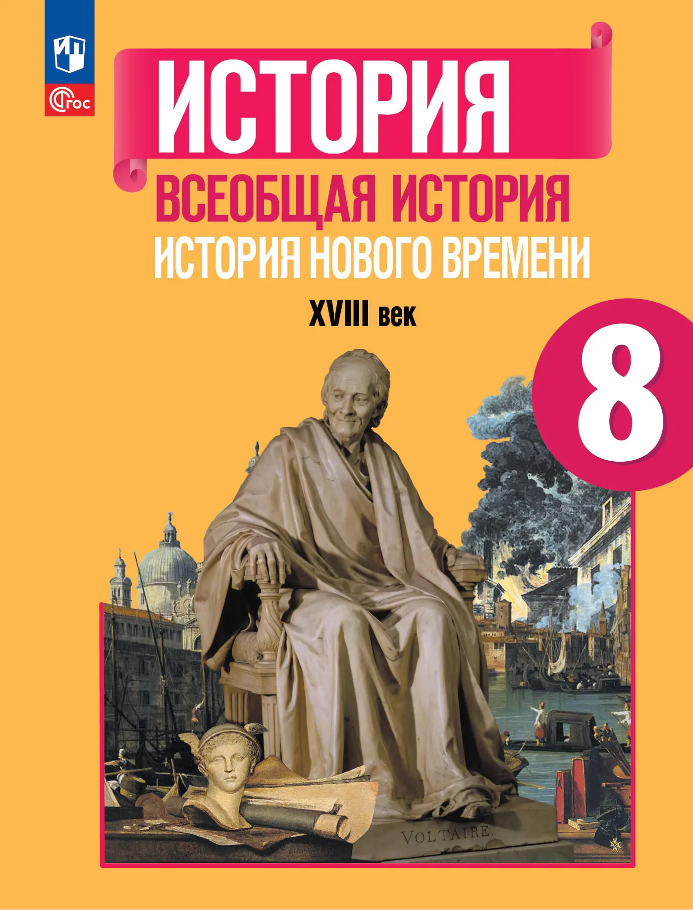 Юдовская. Всеобщая история. 8 класс. История Нового времени. XVIII век.  Учебник. ФГОС Новый — купить по ценам от 1118 ₽ в Москве | интернет-магазин  Методлит.ру