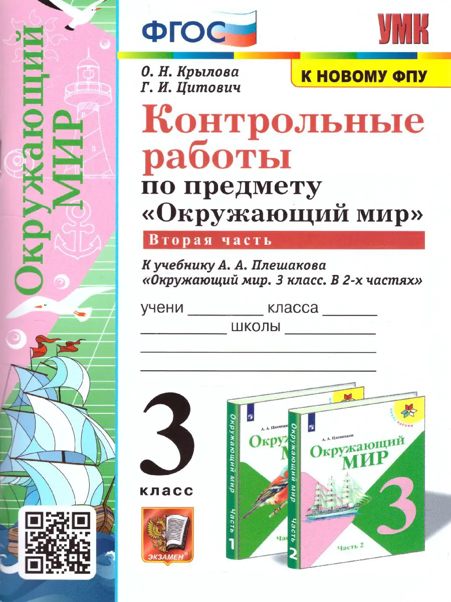 Крылова. Окружающий мир. 3 класс. Контрольные работы. Часть 2. Школа России  — купить по ценам от 108 ₽ в Москве | интернет-магазин Методлит.ру