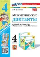 Математика. 4 класс. Математические диктанты. Школа России. ФГОС новый. (к новому учебнику).