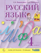 Русский язык. 4 класс. Учебник. Часть 2.
