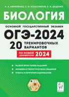 ОГЭ-2024. Биология. 9 класс. 20 тренировочных вариантов по демоверсии 2024 года. Подготовка к ОГЭ.