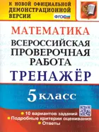 Всероссийские проверочные работы (ВПР). Математика. 5 класс. Тренажер.