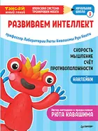 Ноити. Тэнсай. Развиваем интеллект. Начальная школа 3 (с наклейками).