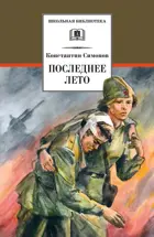 Последнее лето. Роман в трех книгах. Книга 3. Школьная библиотека. 