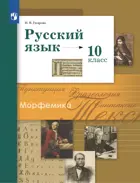 Русский язык. 10 класс. Учебник. Базовый и углубленный. (Просвещение).