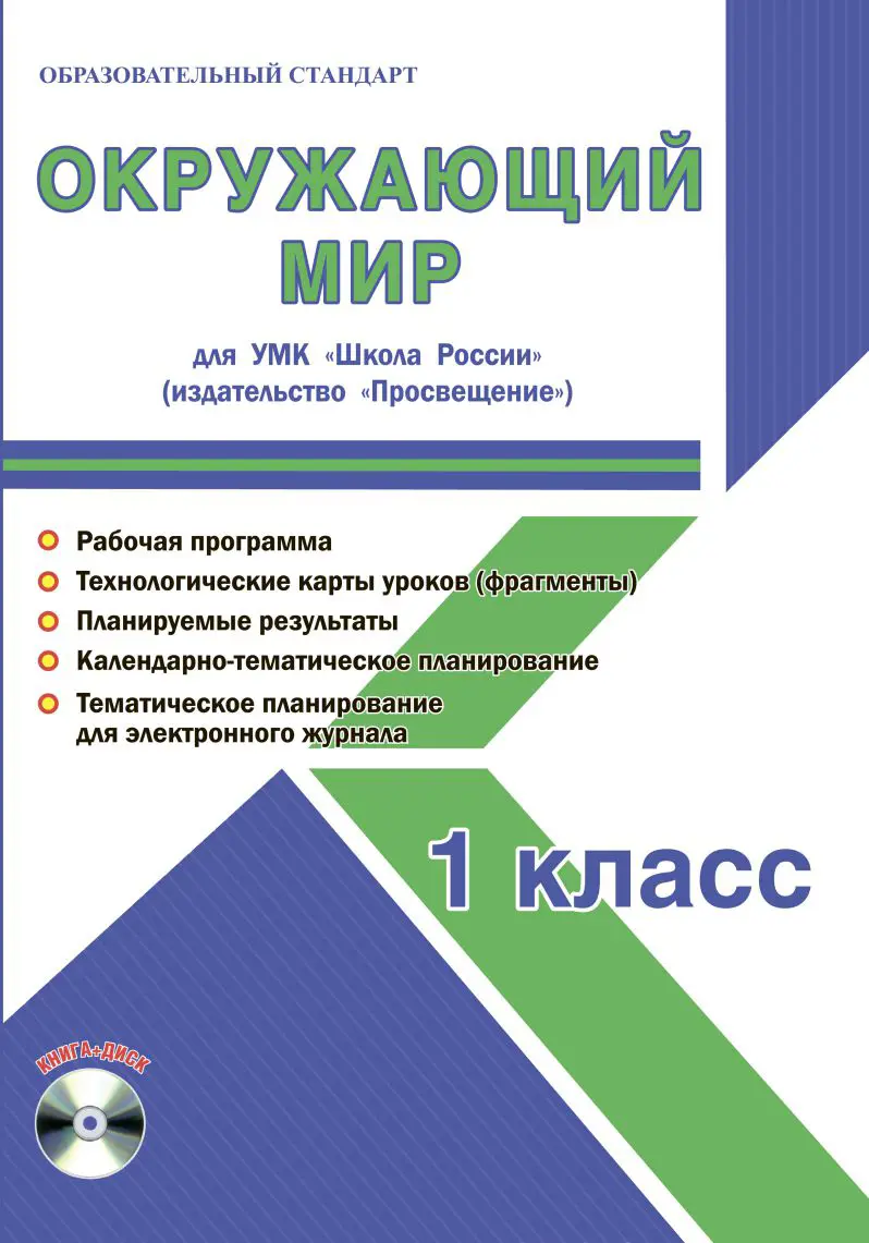 Шейкина. Русский язык. Обучение письму. 1 класс. Планирование,  технологические карты. Рабочая программа+CD. Часть 1. Школа России — купить  по ценам от 224 ₽ в Москве | интернет-магазин Методлит.ру