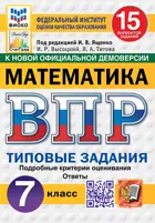 Всероссийские проверочные работы (ВПР). Математика. 7 класс. 15 типовых заданий. ФИОКО. Статград. ФГОС Новый.