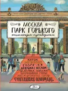 Москва. Парк Горького. Энциклопедия-путеводитель для детей.