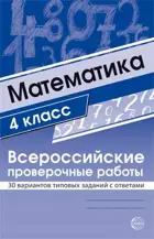 Всероссийские проверочные работы (ВПР). Математика. 4 класс. 30 вариантов типовых заданий с ответами.