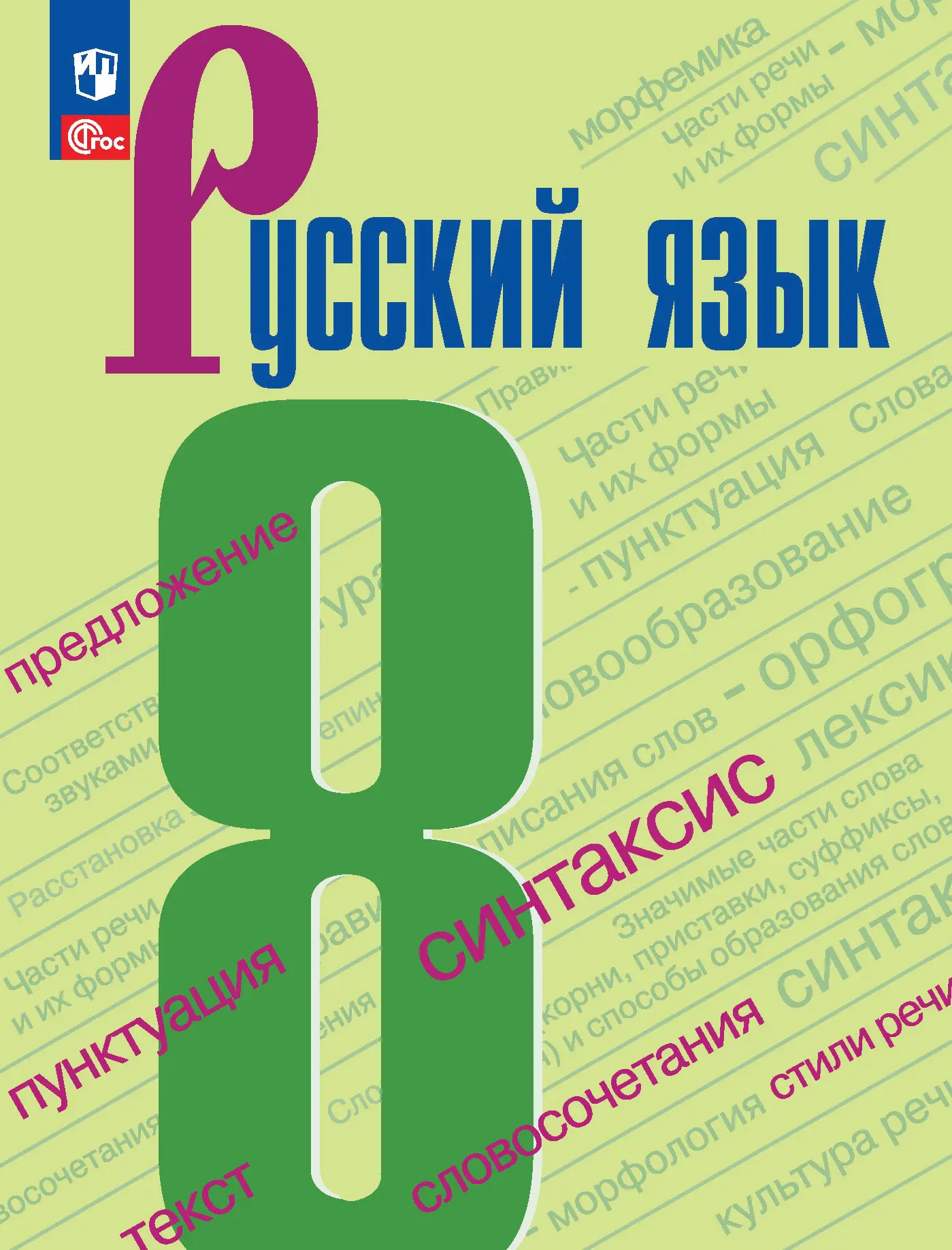 Бархударов. Русский язык. 8 класс. Учебник. ФГОС Новый — купить по ценам от  975 ₽ в Москве | интернет-магазин Методлит.ру