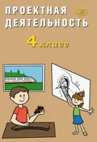 4 класс. Проектная деятельность.