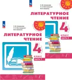 Литературное чтение. 4 класс. Учебное пособие. Часть 1. Перспектива. ФГОС Новый.