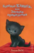 Котёнок Клякса, или Загадка привидения.