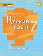 Русский язык. 7 класс. Учебник. Часть 1.