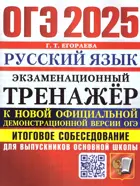 ОГЭ-2025. Русский язык. Экзаменационный тренажер. Итоговое собеседование для выпускников основной школы.