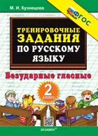 Русский язык. 2 класс. Безударные гласные. Тренировочные примеры. ФГОС новый.