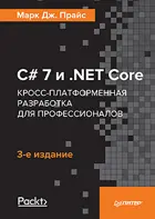 C# 7 и .NET Core. Кросс-платформенная разработка для профессионалов. 3-е издание.