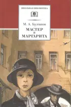 Мастер и Маргарита. Школьная библиотека.