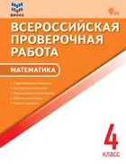 Всероссийские проверочные работы (ВПР). Математика. 4 класс. Типовые задания.