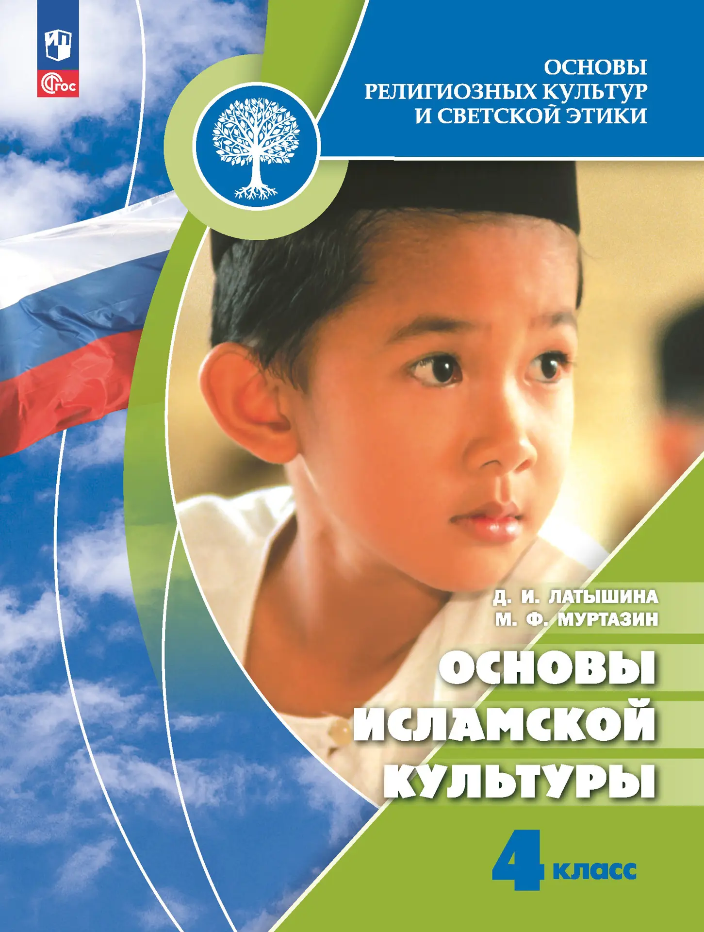 Латышина. Основы религиозных культур и светской этики. 4 класс. Основы  исламской культуры. Учебник. ФГОС Новый — купить по ценам от 1128 руб в  Москве | интернет-магазин Методлит.ру