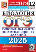 ОГЭ- 2025. Биология. 12 вариантов. Типовые варианты экзаменационных заданий.