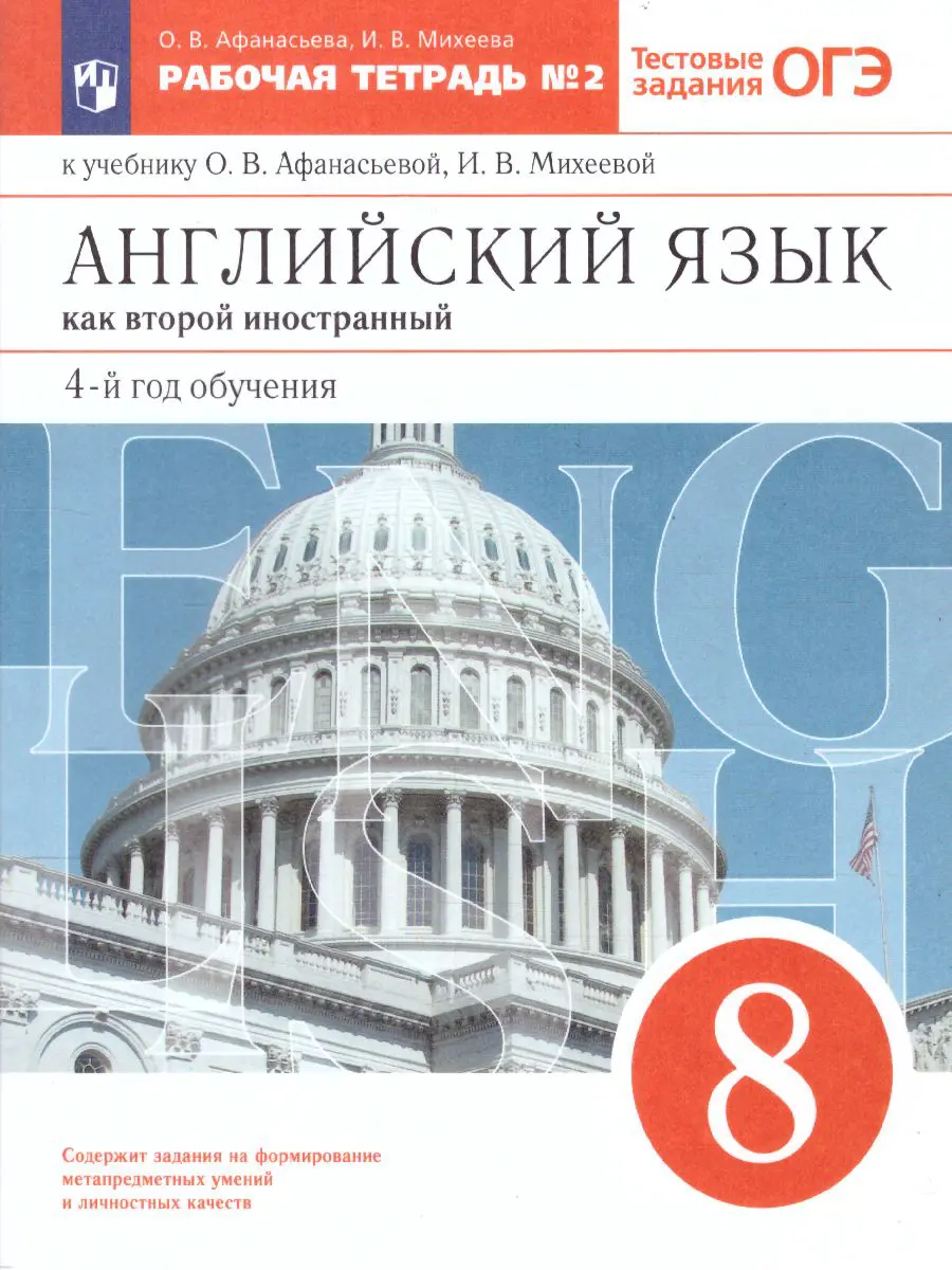 Афанасьева. Английский язык. 8 класс. Новый курс. Рабочая тетрадь с  тестовыми заданиями ОГЭ. Часть 2 — купить по ценам от 347 ₽ в Москве |  интернет-магазин Методлит.ру