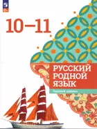 Родной русский язык. 10-11 класс. Базовый уровень. Учебник. ФГОС Новый.