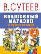 Волшебный магазин и другие истории.