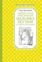 Удивительные приключения мальчика без тени и тени без мальчика. Чтение - лучшее учение.