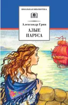 Алые паруса ("Бегущая по волнам", "Золотая цепь"). Школьная библиотека.