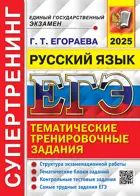 ЕГЭ-2025. Русский язык. Супертренинг.