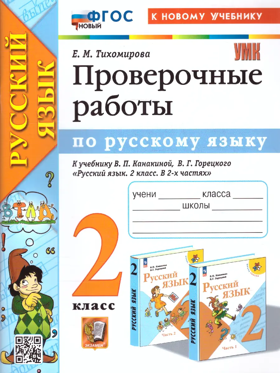 гдз 2 класс русский язык 2 часть канакина горецкий тихомирова (86) фото