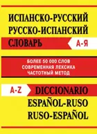 Испанско-русский, русско-испанский словарь. Более 50000 слов.