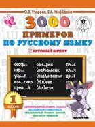 Русский язык. 1 класс. 3000 примеров по русскому языку. Крупный шрифт.