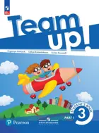 Английский язык. 3 класс.Team Up! (Вместе). Учебное пособие. Часть 1. ФГОС Новый.