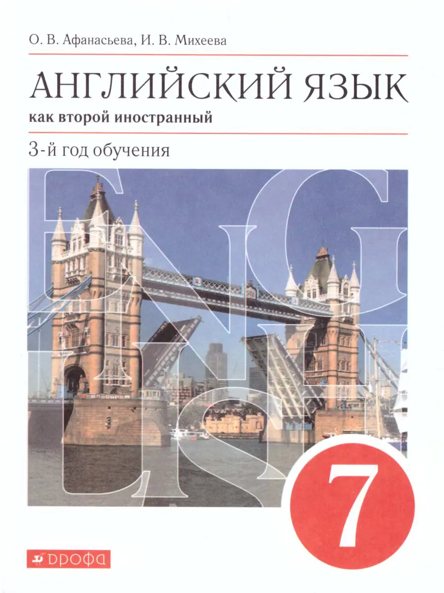 Афанасьева. Английский язык. 7 класс. Новый курс. Учебник — купить по ценам  от 1021 ₽ в Москве | интернет-магазин Методлит.ру