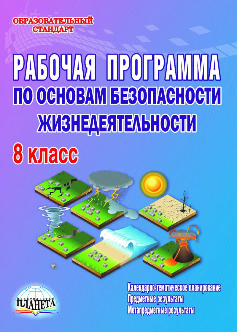 Каинов. ОБЖ. 8 класс. Рабочая программа — купить по ценам от 119 ₽ в Москве  | интернет-магазин Методлит.ру