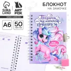 Блокнот на замочке "Подарок для маленькой принцессы!", 50л, А6.