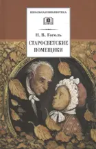 Старосветские помещики. Школьная библиотека. 