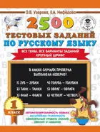 Русский язык. 1 класс. 2500 тестовых заданий по русскому языку.