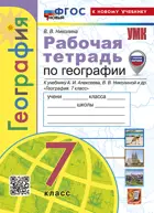 География. 7 класс. Рабочая тетрадь. УМК Алексеевой. ФГОС новый. (к новому учебнику). (с новыми картами).