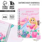 Блокнот на замочке "Лучшей из принцесс", 50л, А6.