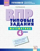 Всероссийские проверочные работы (ВПР). Математика. 4 класс. Типовые задания.