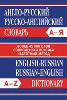 Англо-русский, Русско-английский словарь. Более 45000 слов.