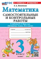 Математика. 3 класс. Самостоятельные и контрольные работы. Школа России. ФГОС Новый. (к новому учебнику).