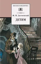 Детям: сборник отрывков из повестей и романов. Школьная библиотека.