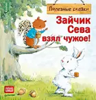 Кралич. Зайчик Сева взял чужое! Полезные сказки.