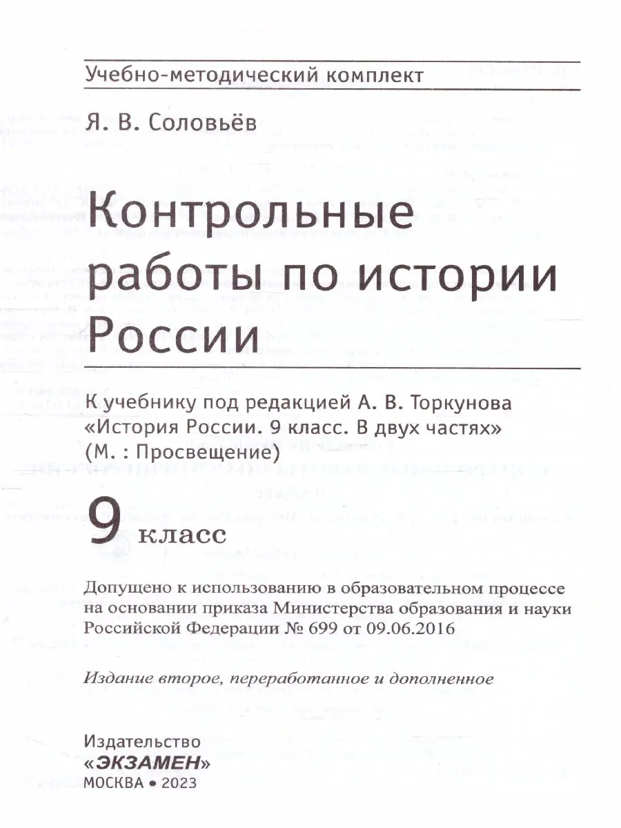 Соловьев. История России. 9 класс. Контрольные работы. УМК Торкунова —  купить по ценам от 150 ₽ в Москве | интернет-магазин Методлит.ру